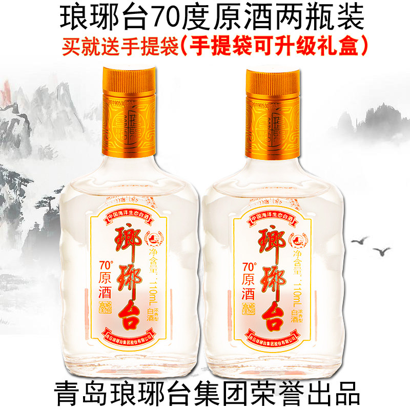 包邮双支2瓶琅琊台70度原酒原浆青岛琅琊台白酒山东特产110ml*2评价- 淘宝网