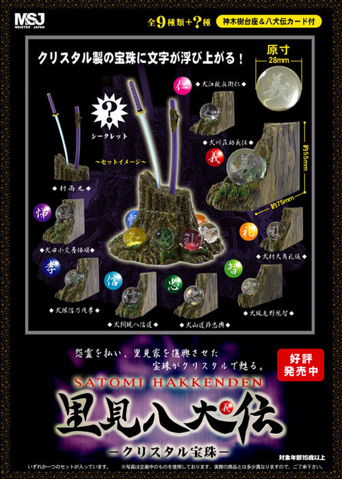 里見八犬伝～クリスタル宝珠～全10種類コンプリートセット