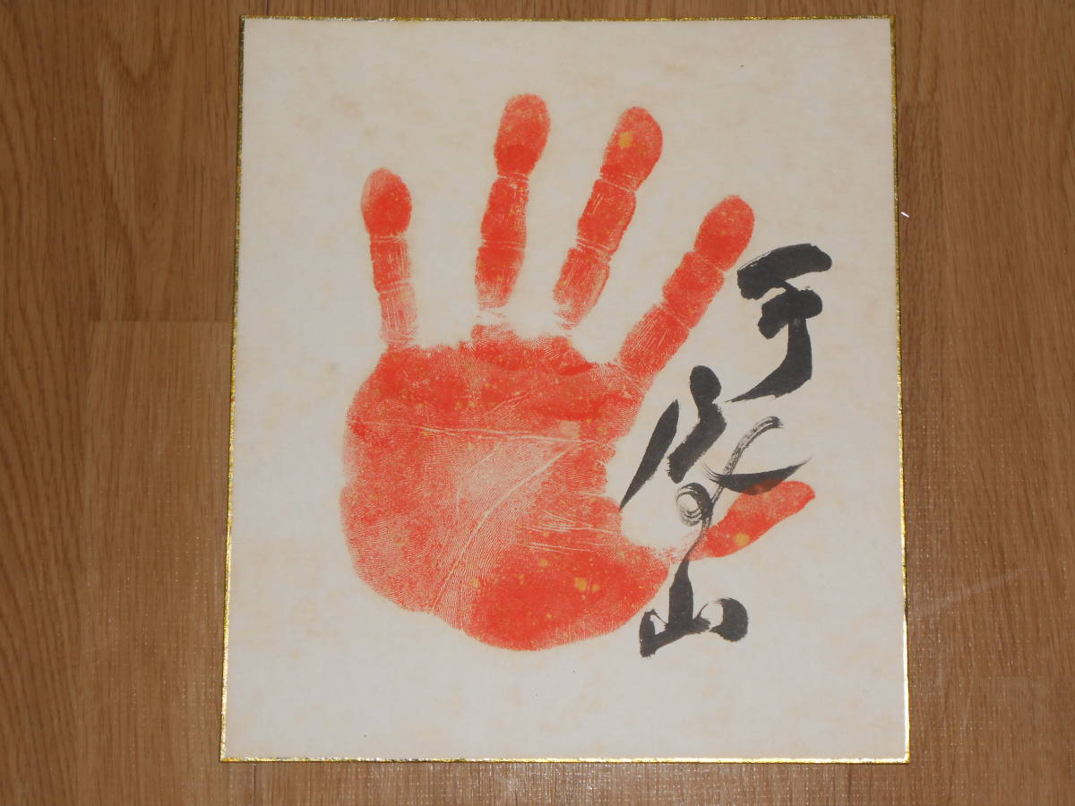 大相撲 第58代横綱 千代の富士関手形 ◇◇横綱 千代の富士 手形サイン 【