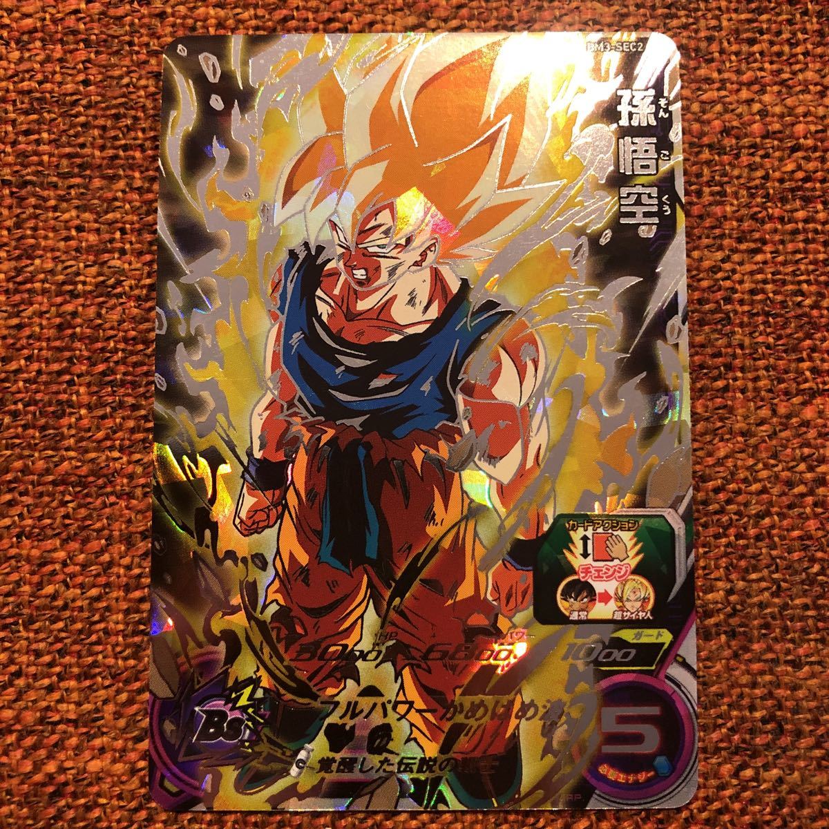 スーパードラゴンボールヒーローズ 孫悟空 激怒悟空 スーパー