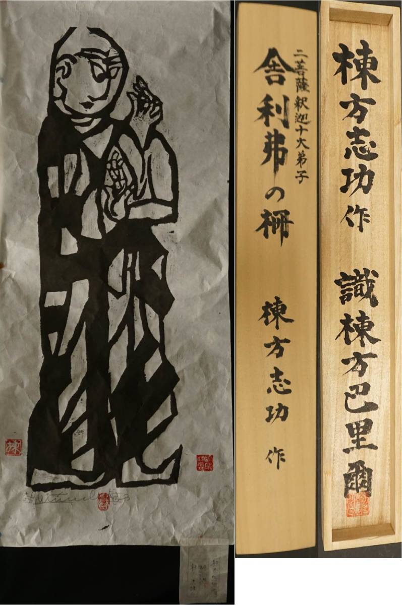 棟方志功 肉筆色紙画 】画題「旧燈台」巴里爾第百六十七号