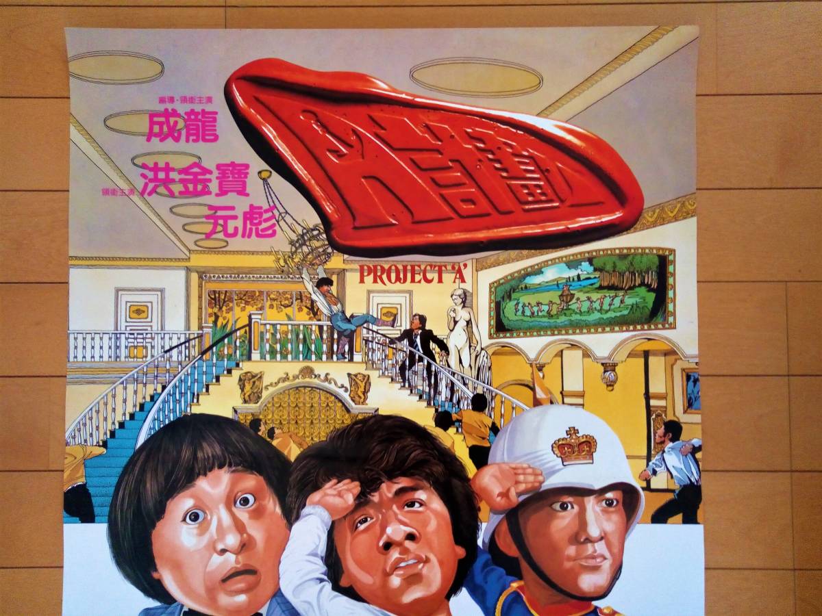 サンダーアームジャッキーチェンアランタム香港版ポスター香港映画