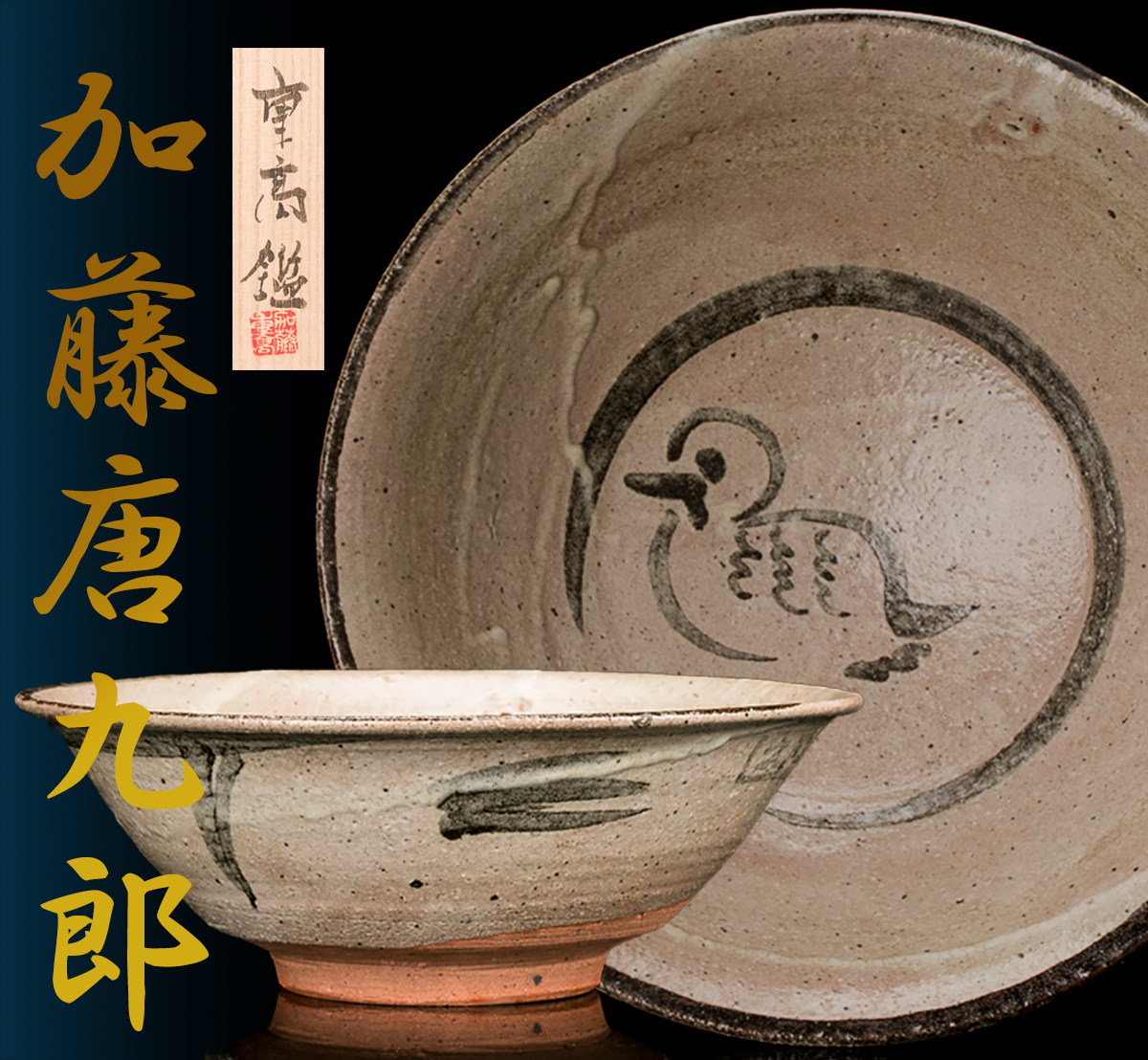 重高作 斑釉茶碗 茶碗 茶道具 加藤重高 重高作 斑釉