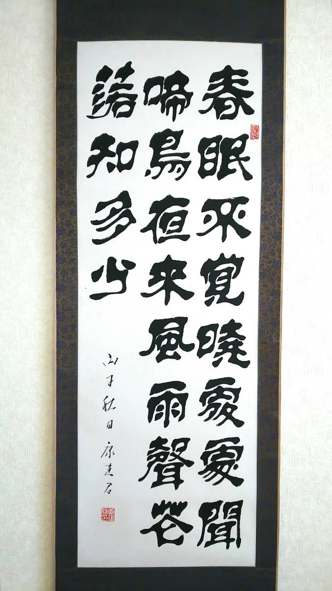 掛け軸 春暁 春眠暁を覚えず ☆中国書画 掛軸 康建君 隸書肉筆 「春眠不覚