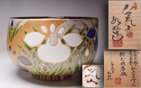 Yuki八世乾山山本如仙造 色絵乾山 茶入 銘「若松」共箱 M R5129