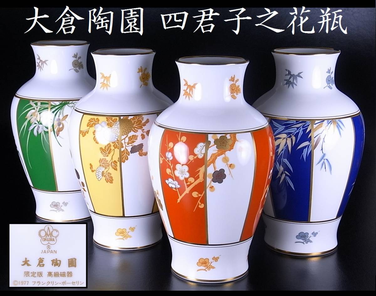 大倉陶園 限定版 「四君子之内 蘭」 花瓶