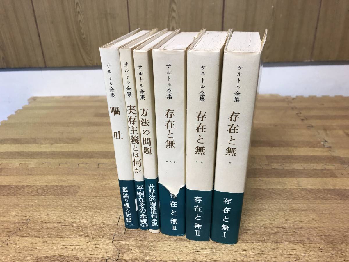 サルトル全集 嘔吐、存在と無など 人文書院 サルトル全集 嘔吐、存在と