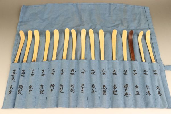 茶道具 茶杓師 影林宗篤作 裏千家 歴代茶杓集 十五点揃 共箱 V R4918