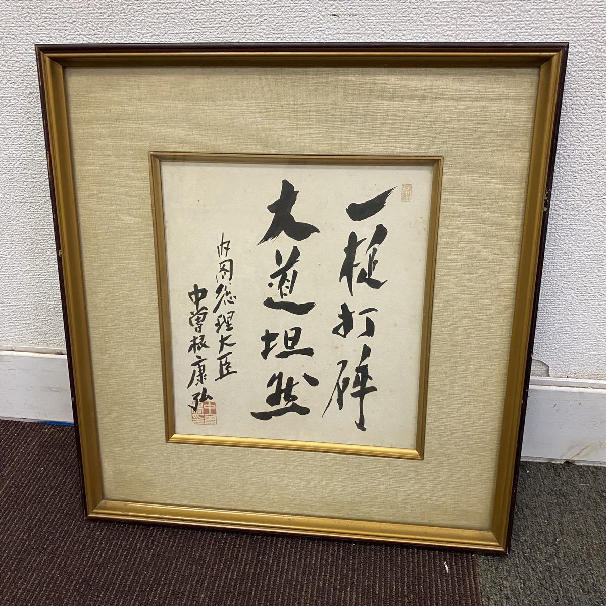 元内閣総理大臣 中曽根康弘 書 色紙 版画 額入り 一点素心 印刷 中曽根