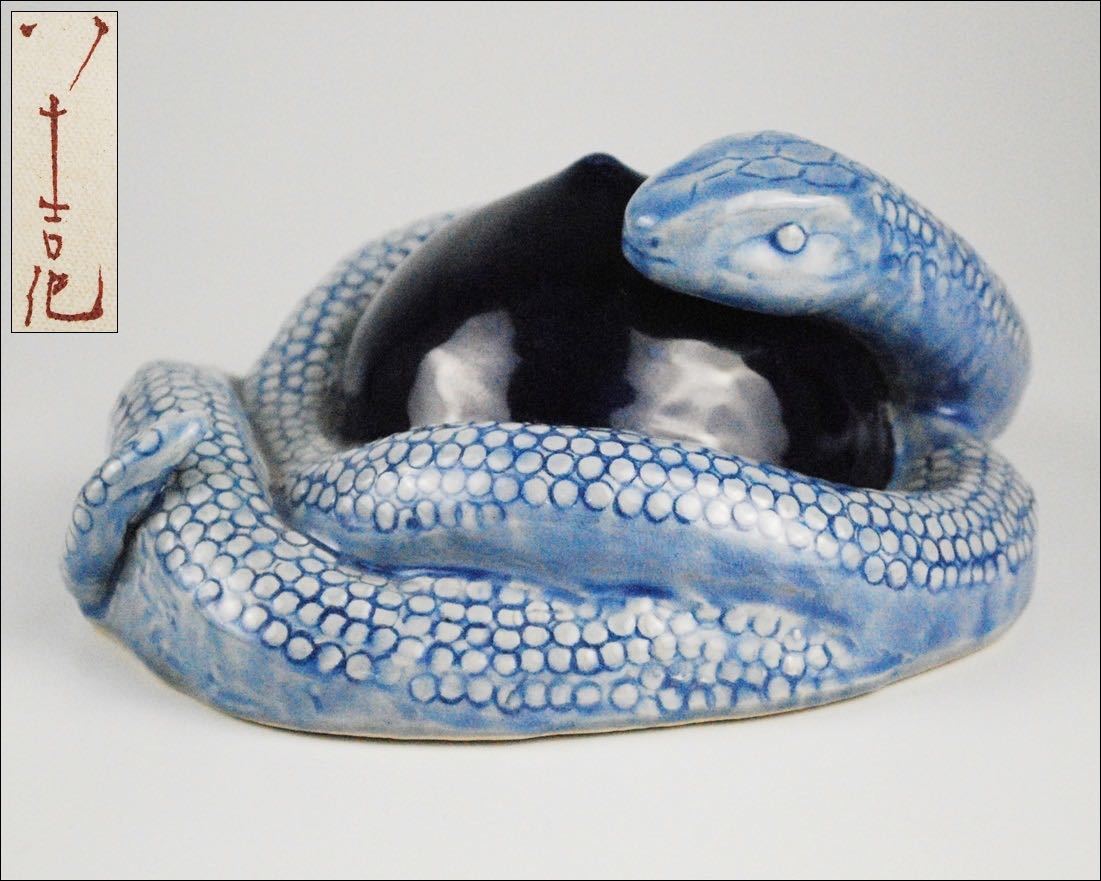 九谷焼 三代 徳田八十吉 干支置物 蛇 玉守蛇