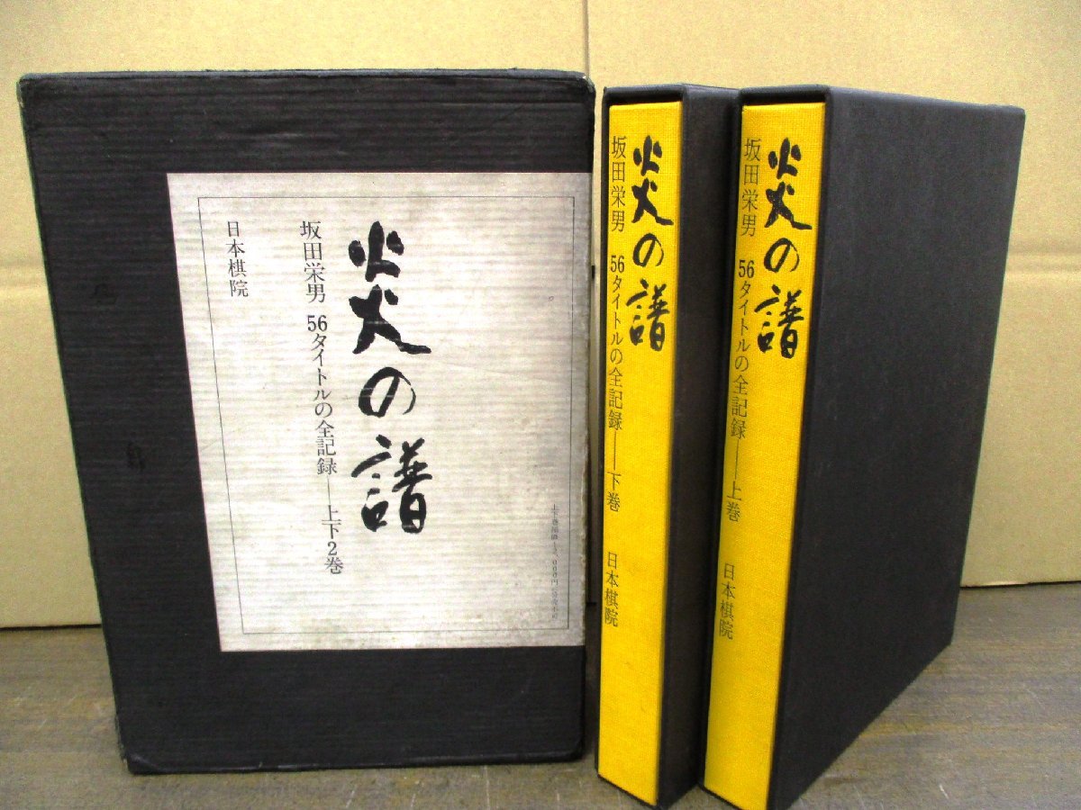 囲碁 棋書 炎の譜 坂田栄男 56タイトルの全記録 上下巻 囲碁 棋書 炎の