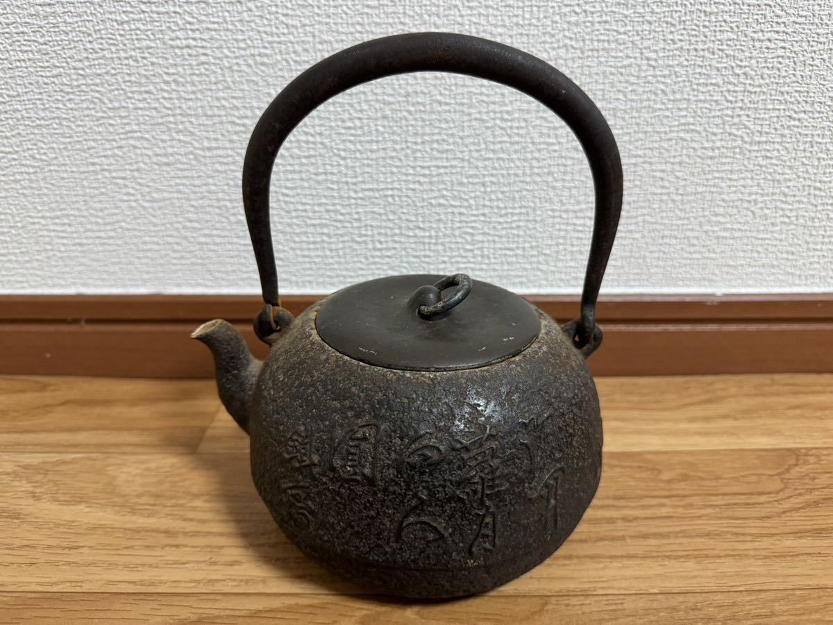 鉄瓶 その1 鉄瓶 銘 桜 錆 茶道具 薬缶 急須 囲炉裏 炉端 鉄器 その1