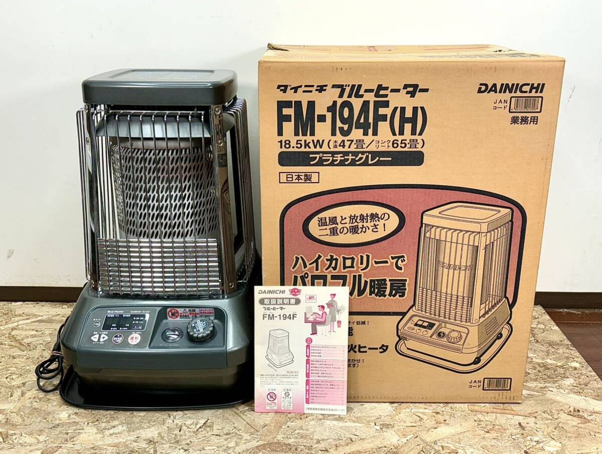ダイニチ工業製ブルーヒーター 灯油ストーブDainichi FM-182F Blue