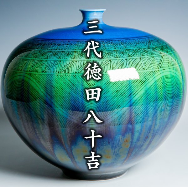 徳田八十吉花入青緑色の陶器 木箱付きA439 徳田八十吉花入青緑色の陶器
