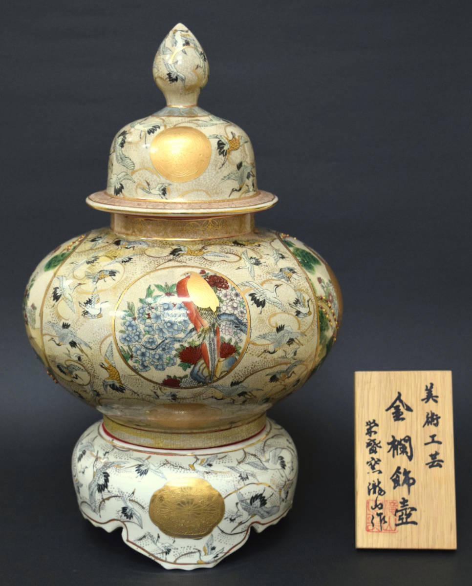 薩摩焼 美術工芸 金襴飾壺 栄盛窯 瀧山作 薩摩焼 栄盛窯 瀧山
