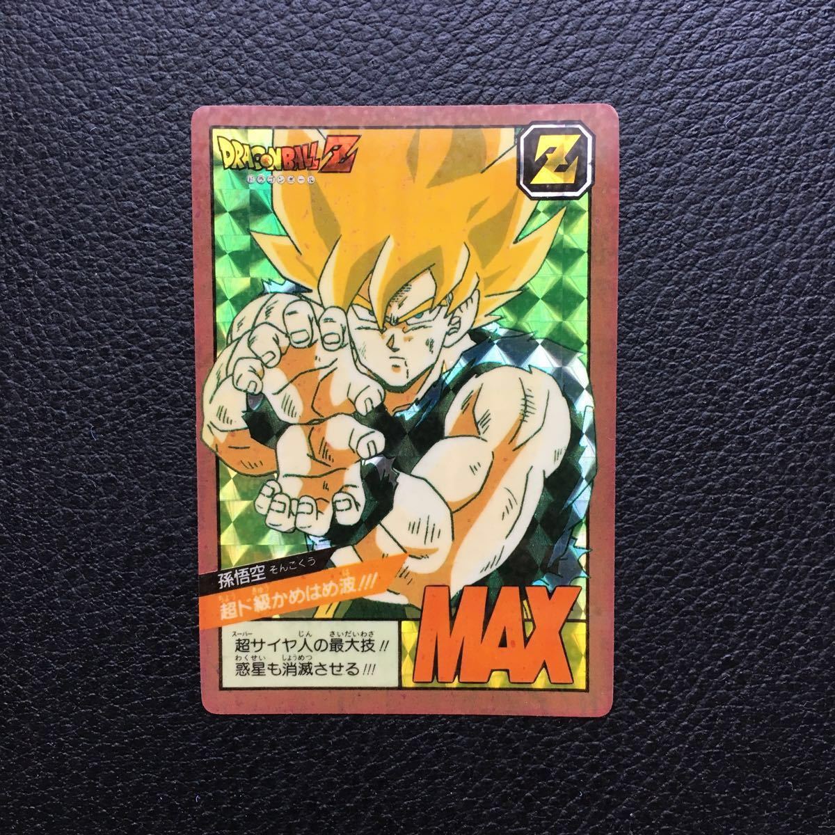 ドラゴンボール スーパーバトル 孫悟空 No.6 かめはめ波全力っ