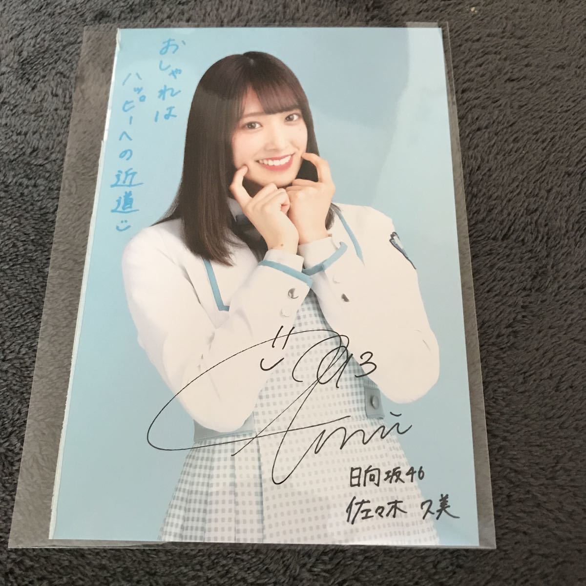 日向坂46 佐々木久美 直筆サイン 君しか勝たん
