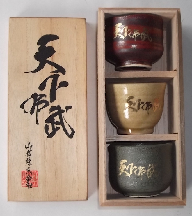 山佐 天下帝武 おちょこセット 山佐 天下帝武 おちょこセット （天下布