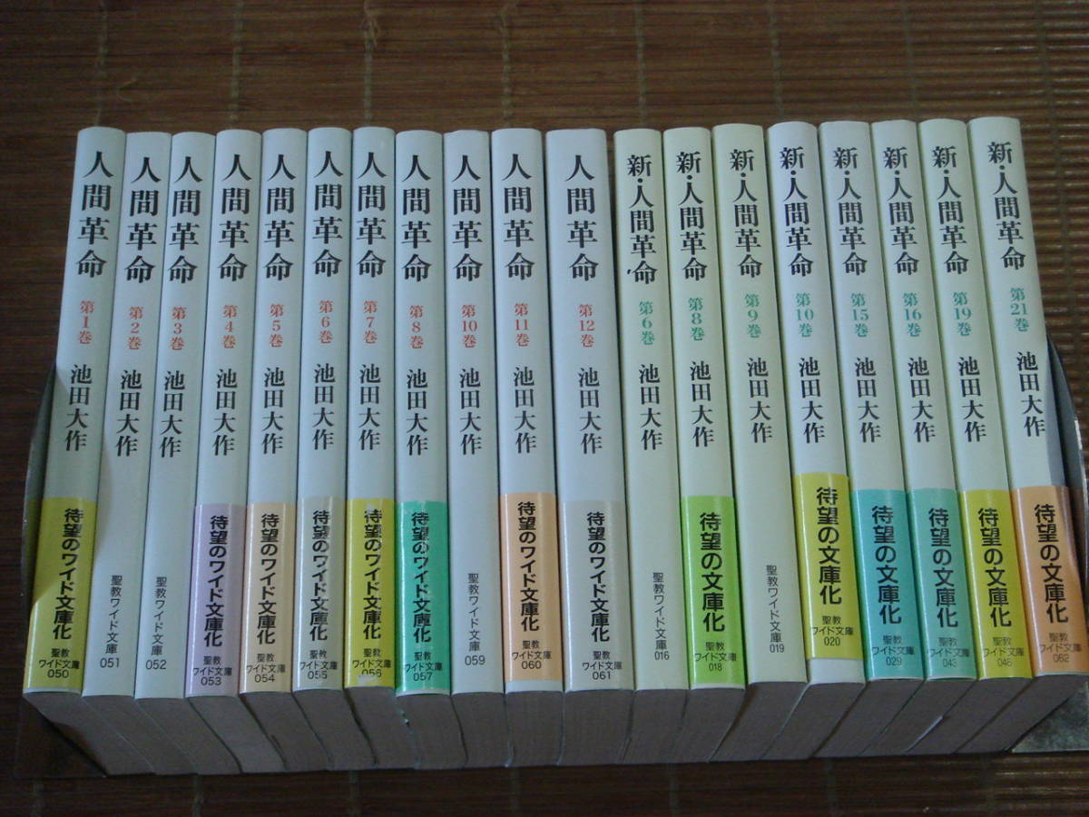 新人間革命ワイド版1.2.3.4.5.12.13.14.17.18巻10冊 新・人間革命(