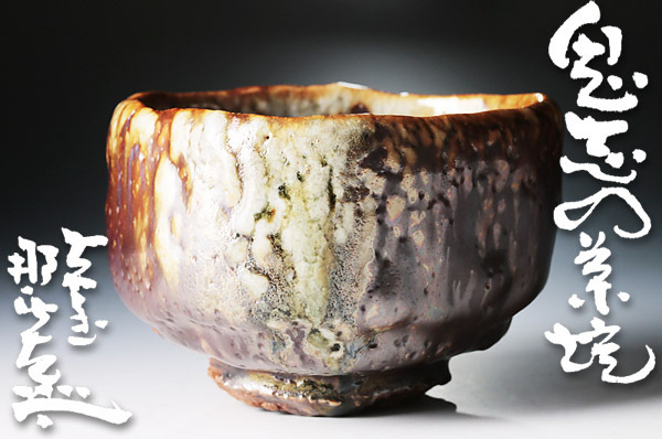 月形那比古 【佳香】月形那比古 志野茶碗 茶道具 本物