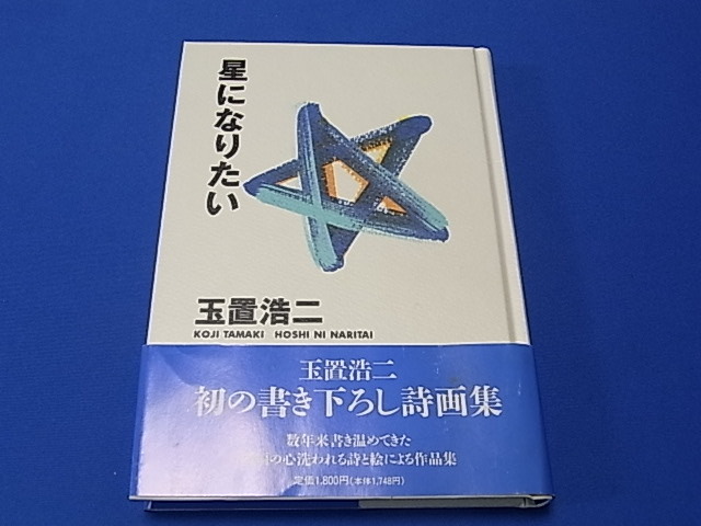星になりたい : 玉置浩二詩画集 初版本 希少品 星になりたい : 玉置