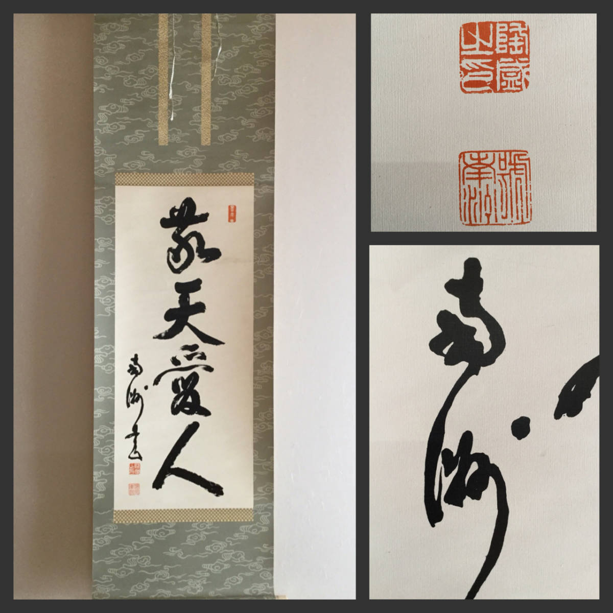 旧家より西郷隆盛の肉筆掛け軸 西郷隆盛 掛軸 南州掛軸 旧家より西郷