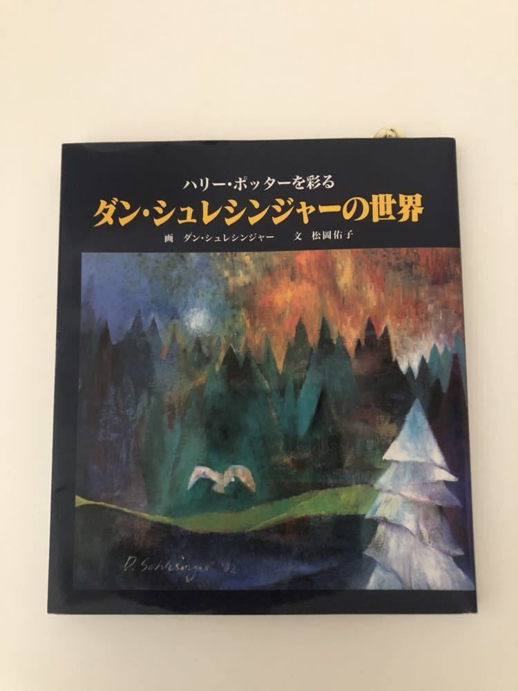ダン・シュレシンジャー 版画 ハリーポッター Dan Schlesinger（ダン