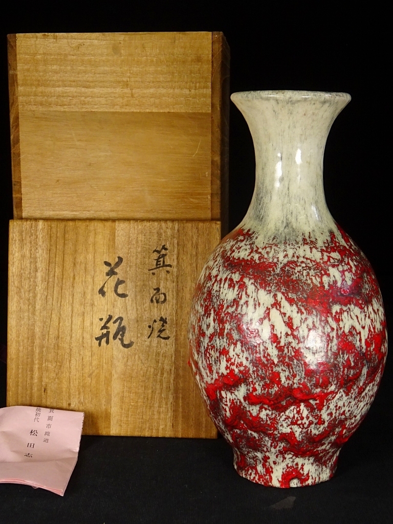 箕面焼 松田箕山 四方花瓶 花器 花生 茶道 茶道具 陶芸 古美術品 共箱