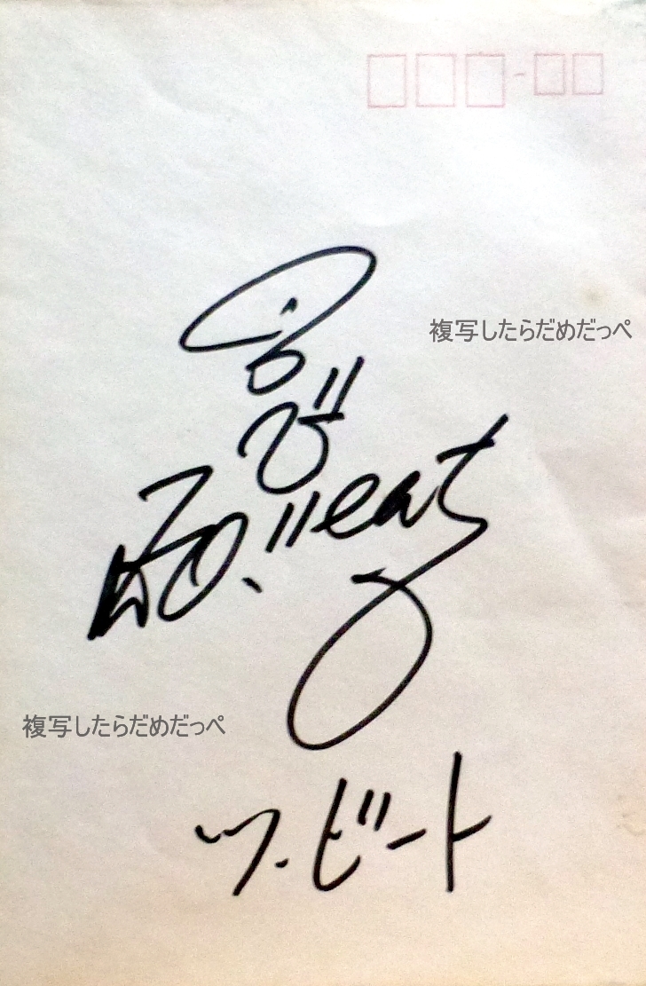 ツービート ビートたけし 直筆サイン色紙 【公式通販】