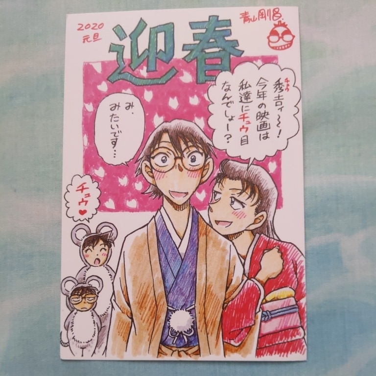 最安値⭐︎ 名探偵コナン サンデー 2020 年賀状 当選品 羽田秀吉 宮本