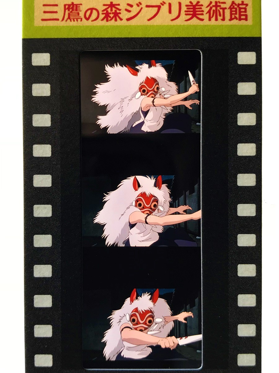 三鷹の森ジブリ美術館 フィルム 入場券 チケット もののけ姫 三鷹の森
