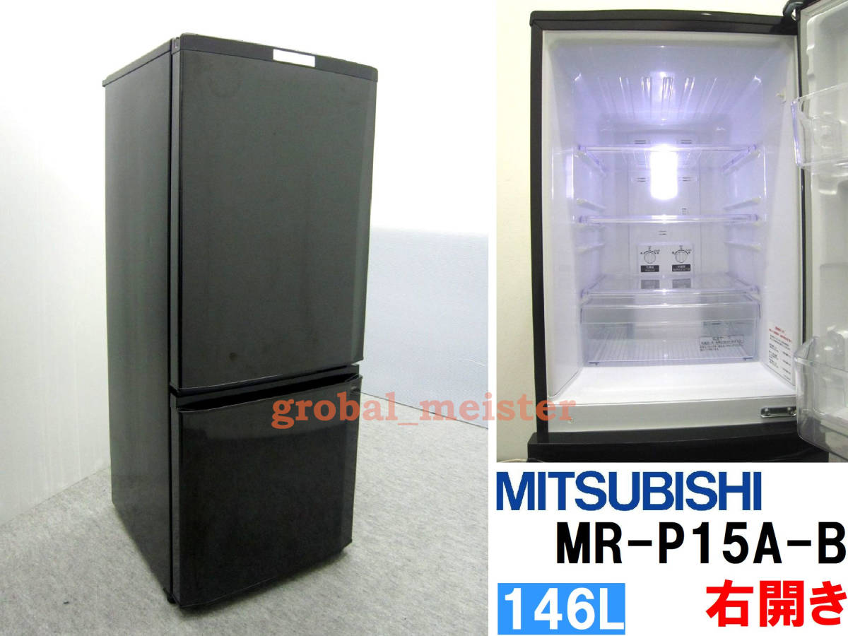 冷蔵庫 MITSUBISHI 三菱 MR-P15A-S 2017年製 2D 146L シルバー 中古品