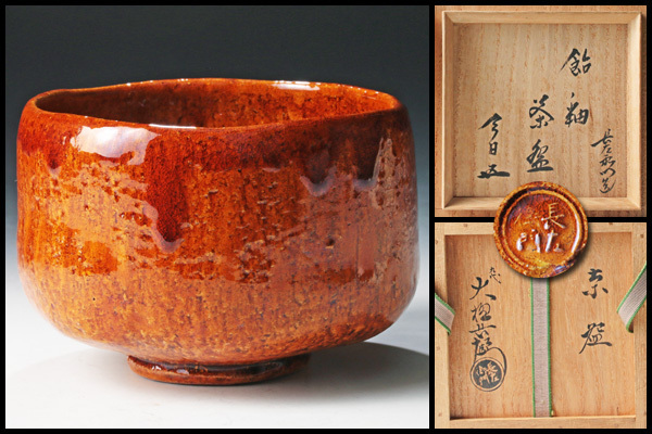 九代大樋長左衛門 筒茶碗(飴釉）裏千家十五代 鵬雲斎 書付箱 状態良い