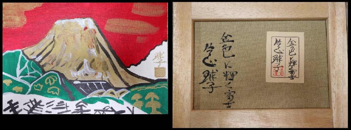 F3号 手描き油彩画 片岡球子【富士】キャンバスのみ 赤富士 サイン 落款 F3