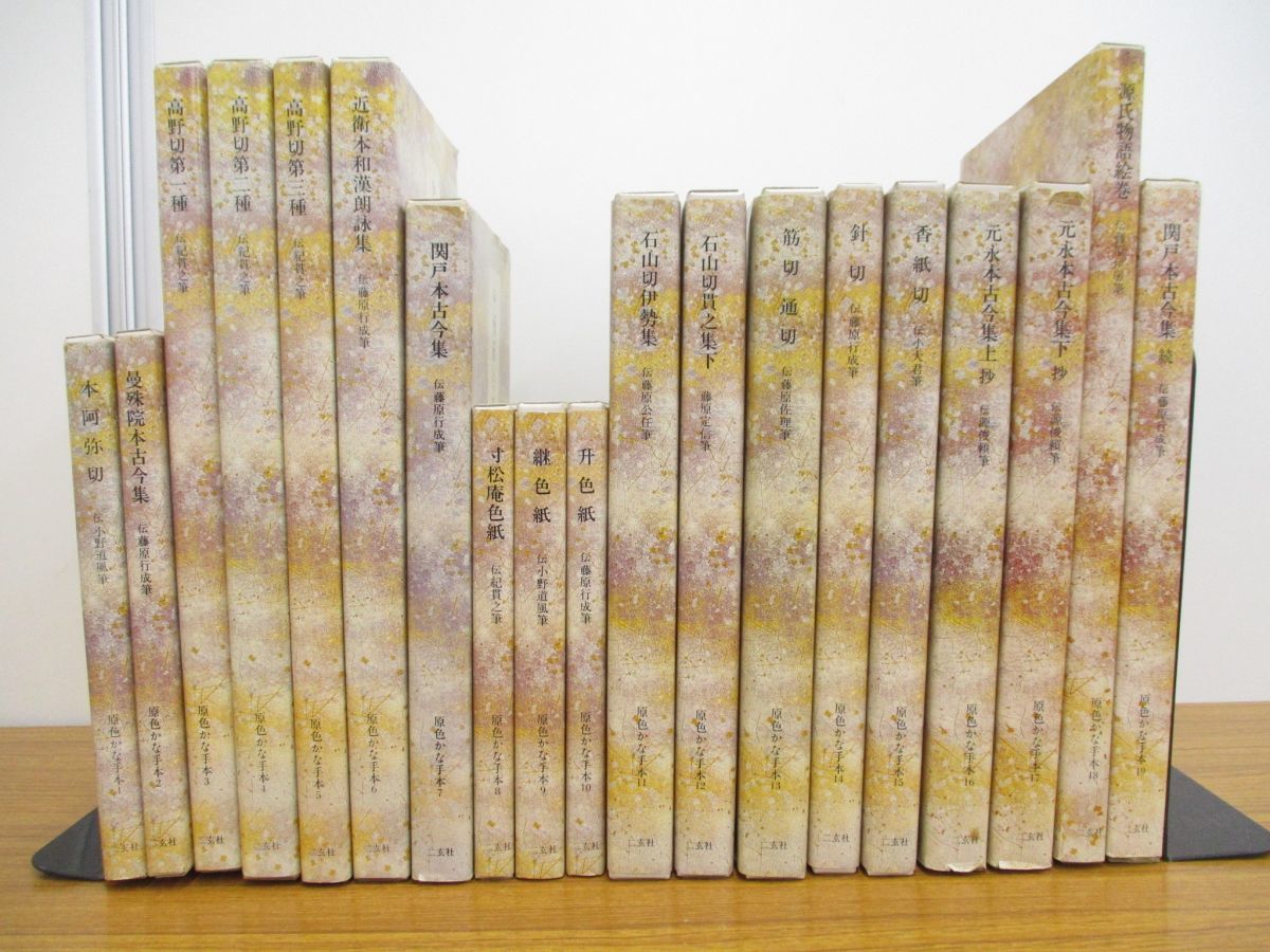 二玄社 日本名筆選 元永本古今集 30 上1 かな手本 かな 二玄社 日本