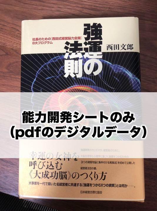 強運の法則 西田文郎 能力開発シート集有り 日本経営合理化協会 強運の