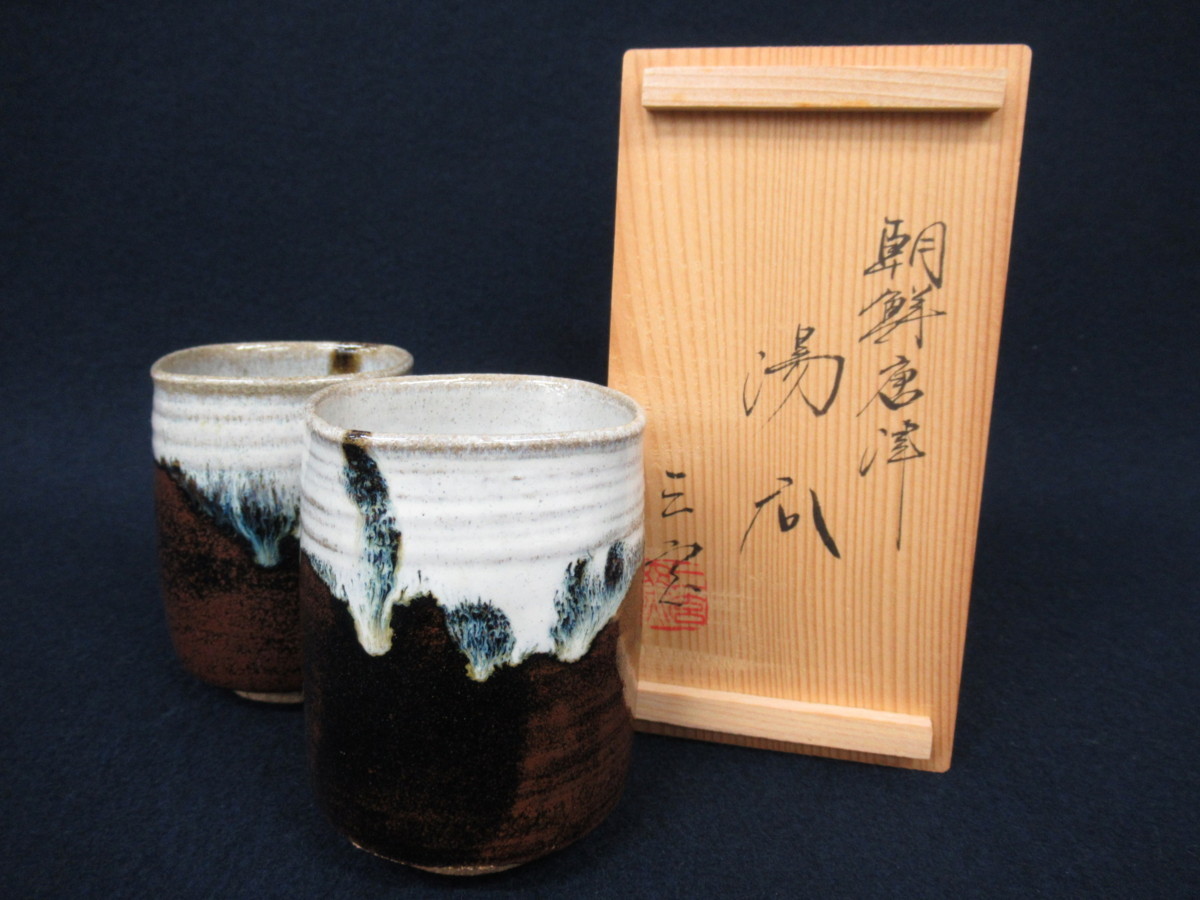 唐津焼 湯呑み 中里重利 共箱あり K9320 三玄窯 中里重利「朝鮮唐津