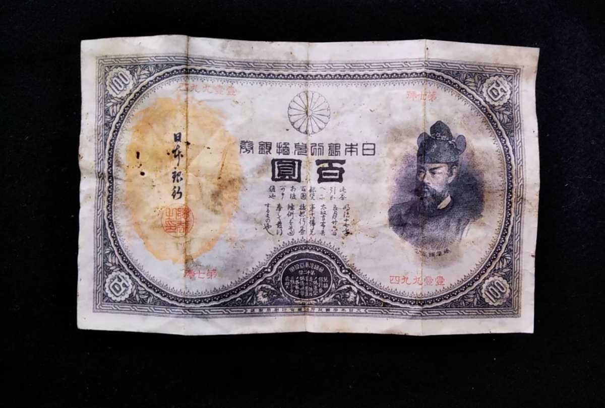 旧紙幣 藤原鎌足 古札 古紙幣 貳百圓札 古銭 改正兌換券 藤原二百円札
