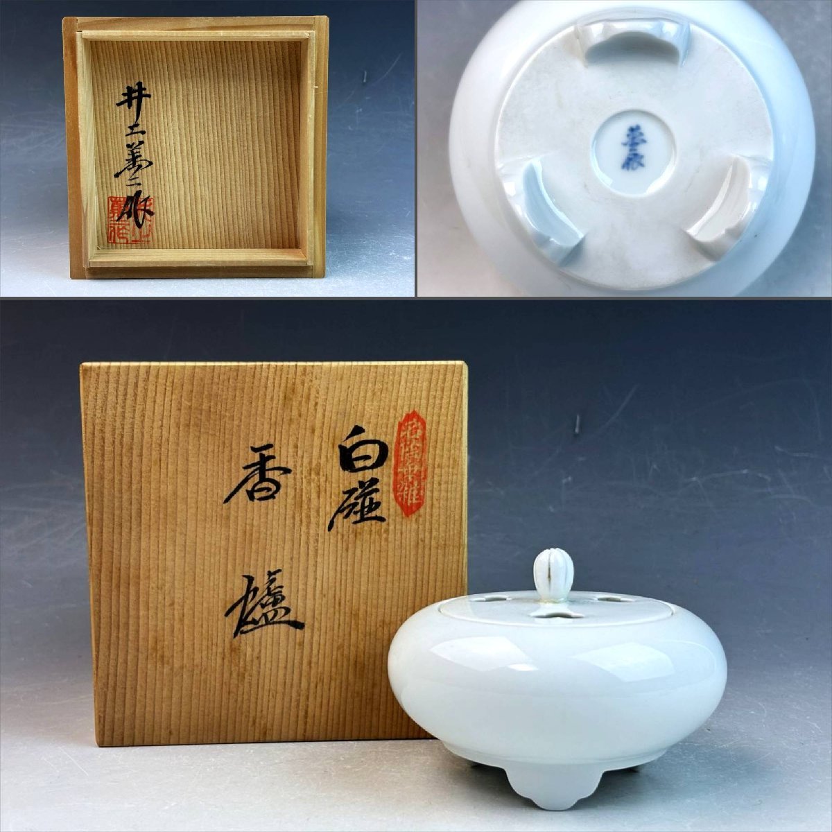 中古】【香道】人間国宝 井上萬二造 白磁香炉（共箱）香道具 お香 人間