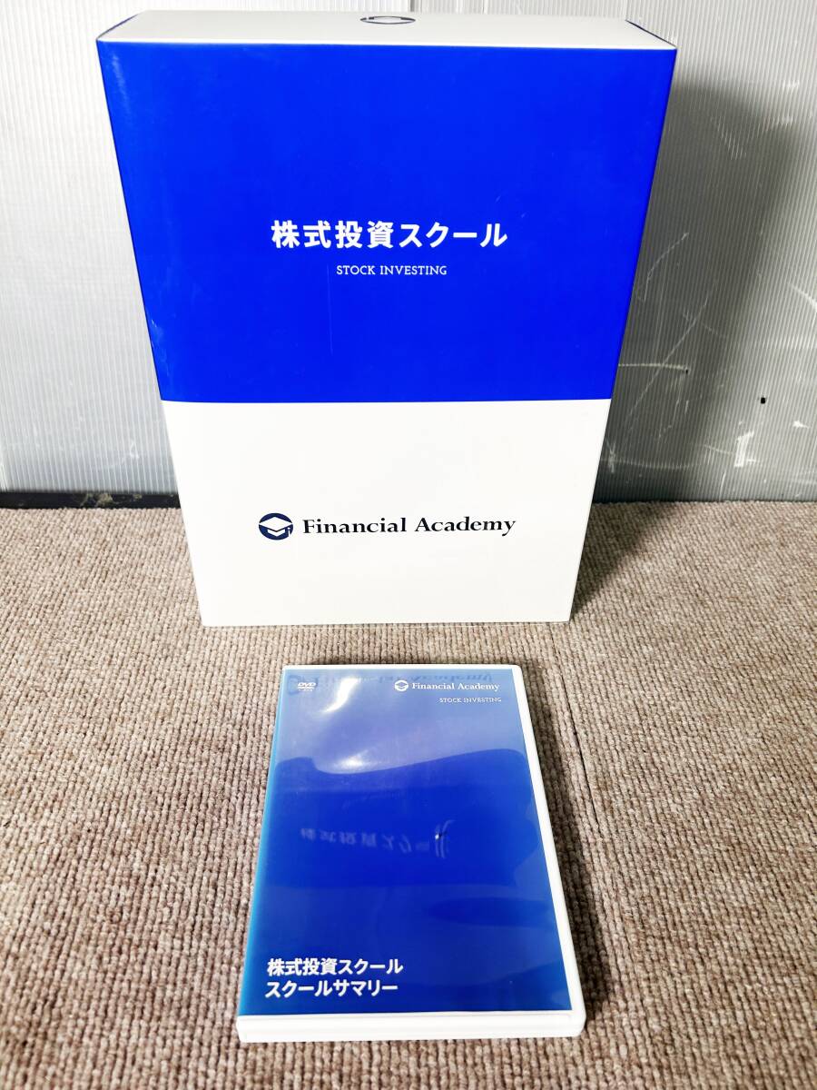 ファイナンシャルアカデミー 株式投資の学校 テキスト DVD 教材一式