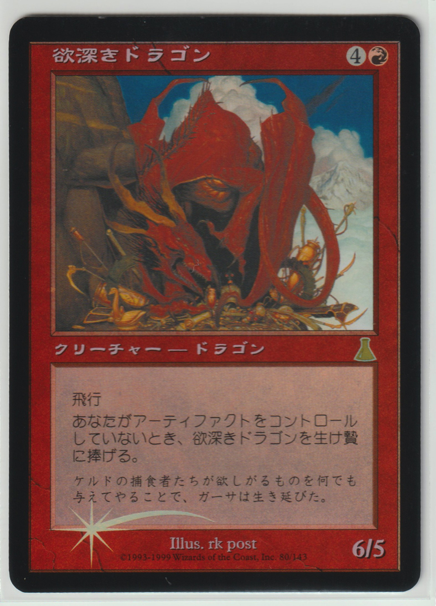 MtG 欲深きドラゴン【UDS】英語 MtG 欲深きドラゴン【UDS】英語