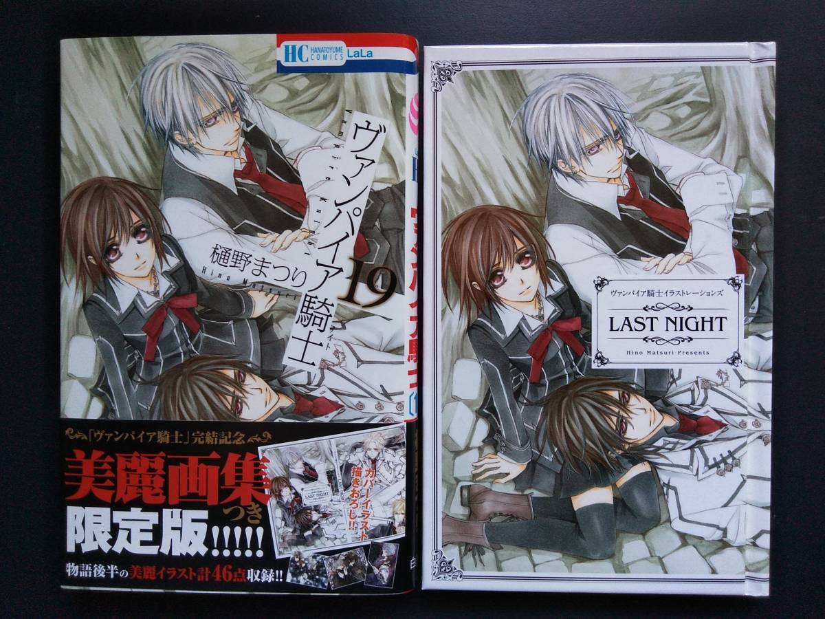中古】 ヴァンパイア騎士 美麗画集つき限定版！！！！！ 第19巻