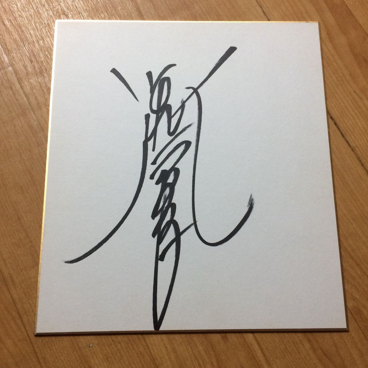 再々値下げ！】小泉今日子さん（キョンキョン）直筆サイン色紙