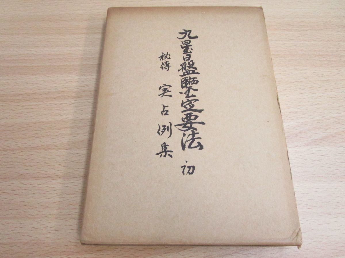 秘伝 九星日盤定要法実占例集 初 秘伝 九星日盤