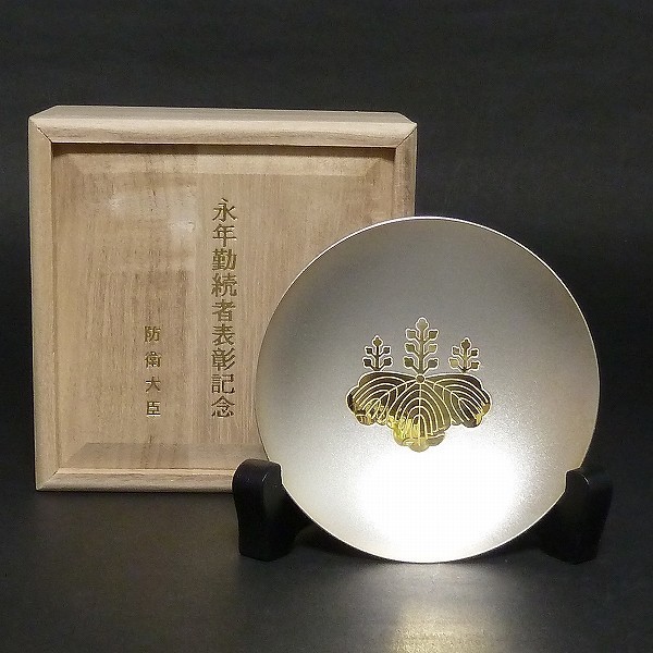 防衛省 銀杯 永年勤続者表彰記念品 銀杯 永年勤続者表彰記念 防衛省