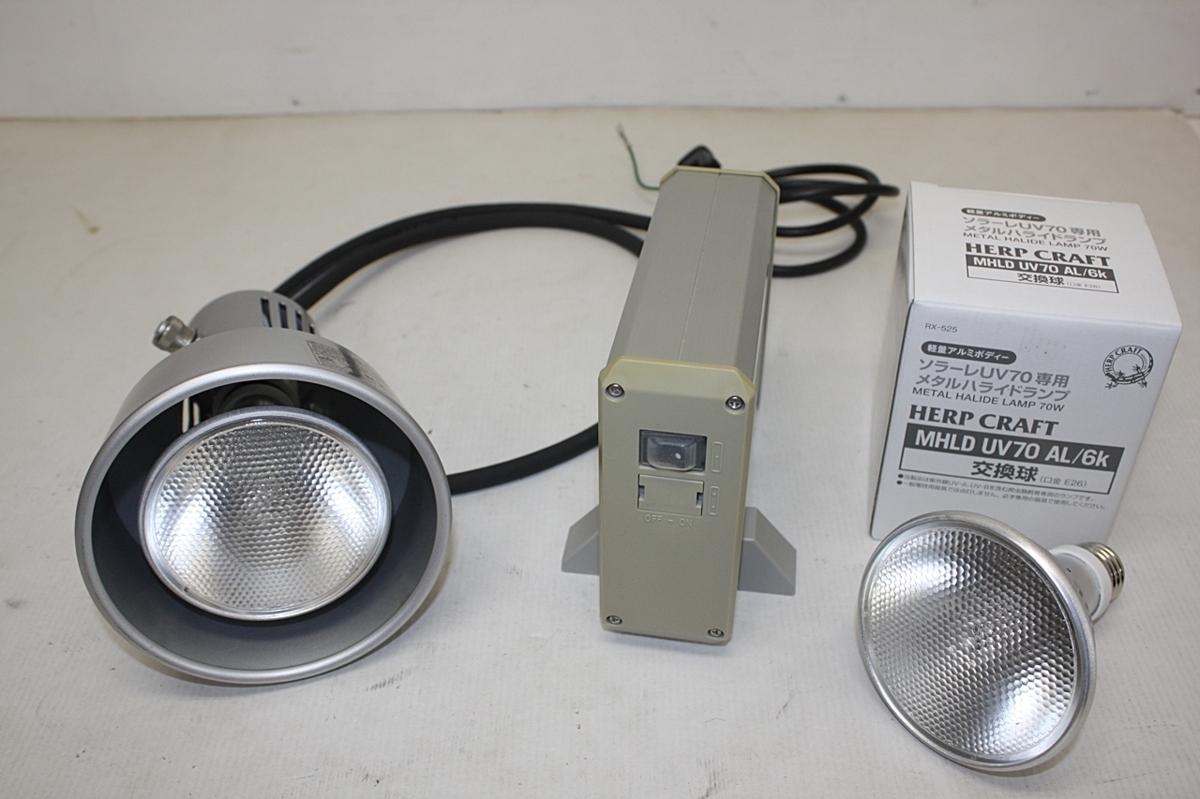 スドー ソラーレUV70 メタルハライドランプ RX-510 爬虫類 メタハラ