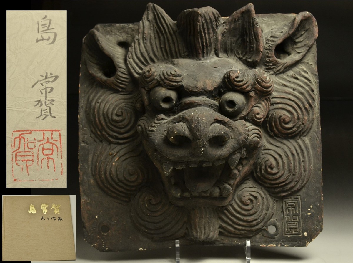 初荷です ◇壺屋の名工 島常賀 陶額 シーサー 獅子 在銘 常賀 34cm