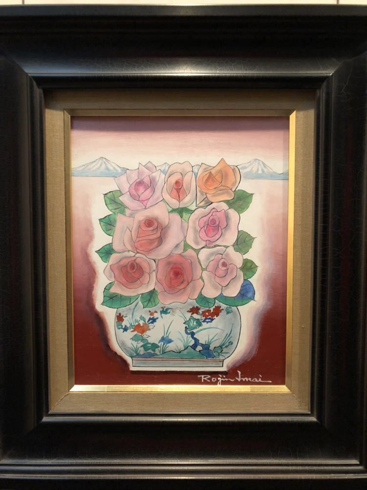 ◇今井ロヂン 「薔薇」 油彩 SM号 二科会審査員 古径額 師：レオナール