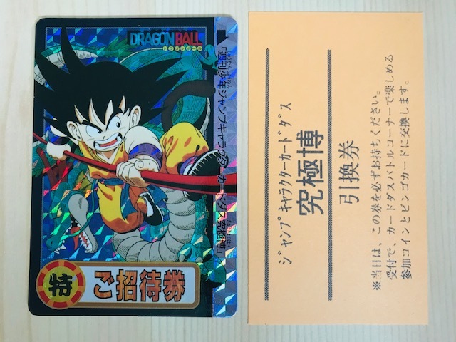 ドラゴンボール カードダス 90年代 懸賞 究極博 非売品 招待券
