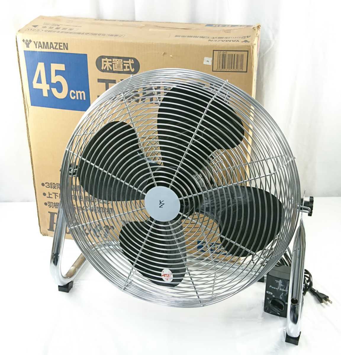 YAMAZEN 業務用扇風機 Power Blast SF-B45 45cm YAMAZEN 業務用扇風機